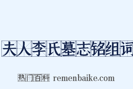 夫人李氏墓志铭组词是什么意思的图片